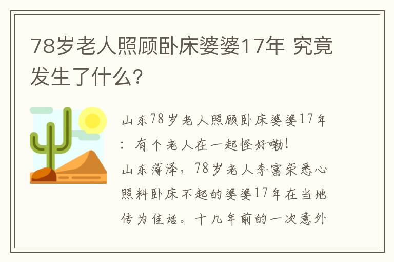 78岁老人照顾卧床婆婆17年 究竟发生了什么?