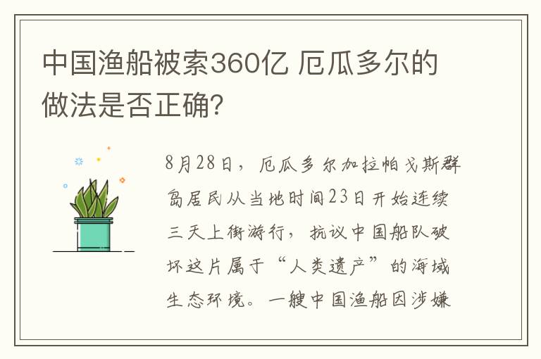 中国渔船被索360亿 厄瓜多尔的做法是否正确?