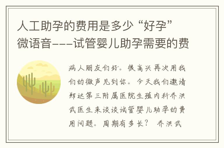 人工助孕的费用是多少 “好孕”微语音---试管婴儿助孕需要的费用是多少?周期多长?