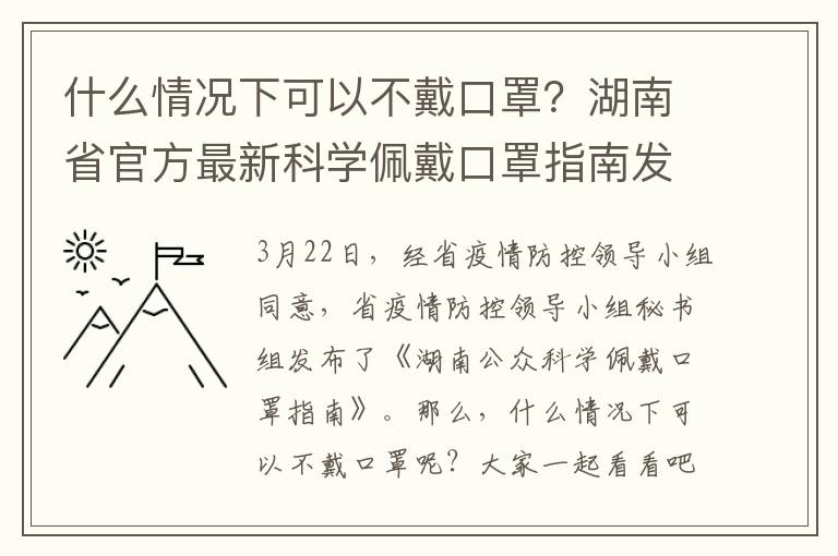 什么情况下可以不戴口罩?湖南省官方最新科学佩戴口罩指南发布!