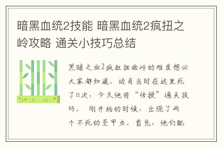 暗黑血统2技能 暗黑血统2疯扭之岭攻略 通关小技巧总结