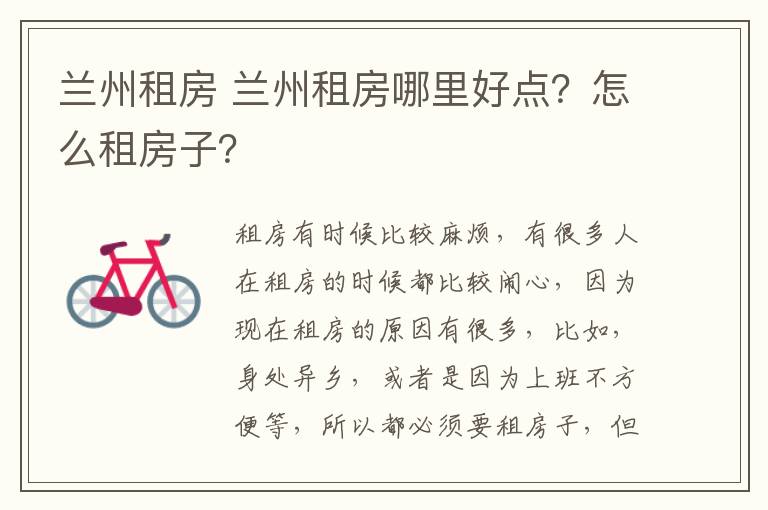 兰州租房 兰州租房哪里好点?怎么租房子?