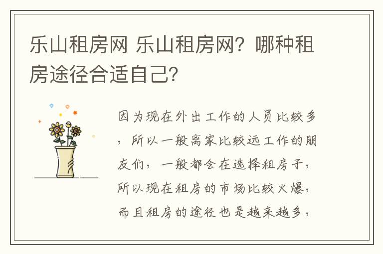 乐山租房网 乐山租房网？哪种租房途径合适自己？