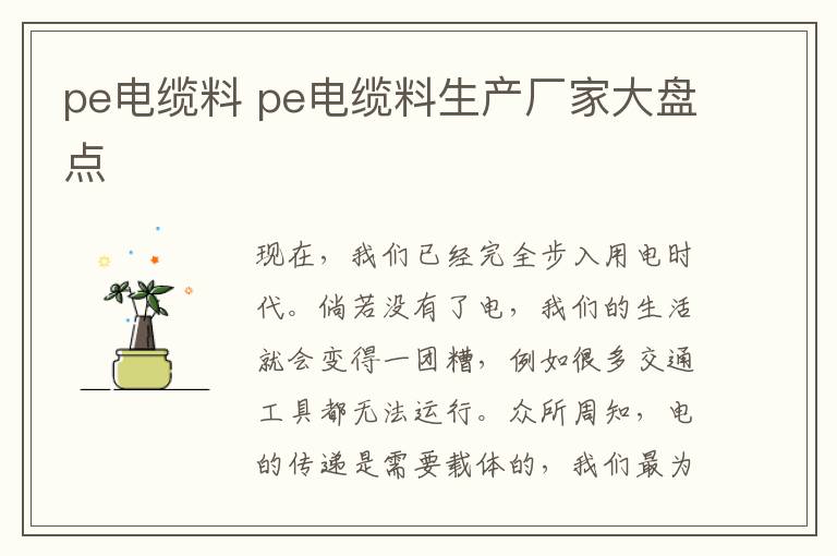 pe电缆料 pe电缆料生产厂家大盘点