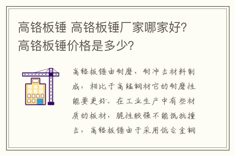 高铬板锤 高铬板锤厂家哪家好?高铬板锤价格是多少?