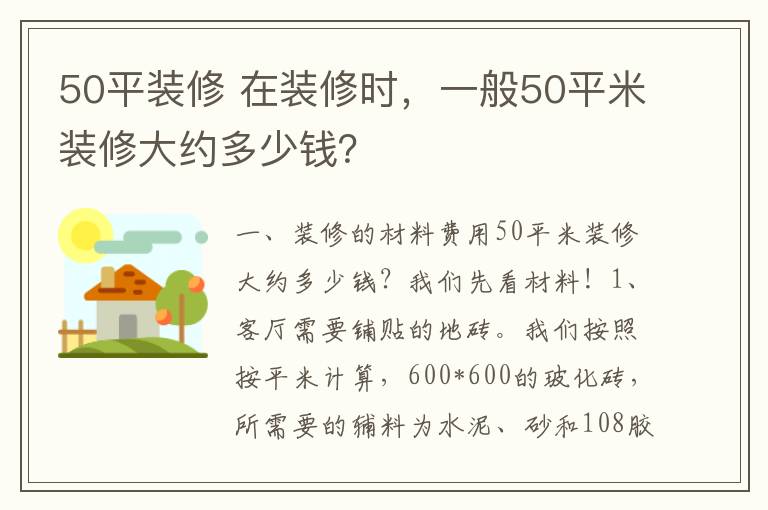50平装修 在装修时,一般50平米装修大约多少钱?