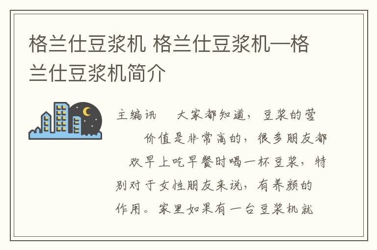 格兰仕豆浆机 格兰仕豆浆机—格兰仕豆浆机简介