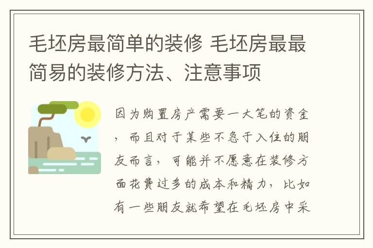 毛坯房最简单的装修 毛坯房最最简易的装修方法、注意事项