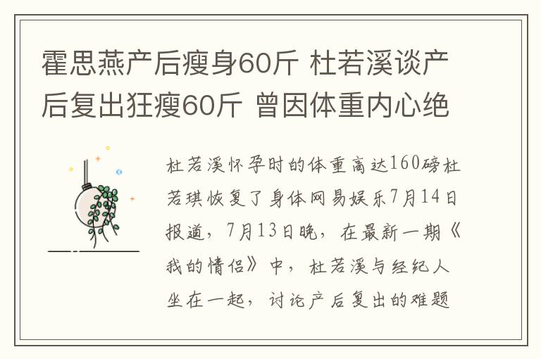 霍思燕产后瘦身60斤 杜若溪谈产后复出狂瘦60斤 曾因体重内心绝望
