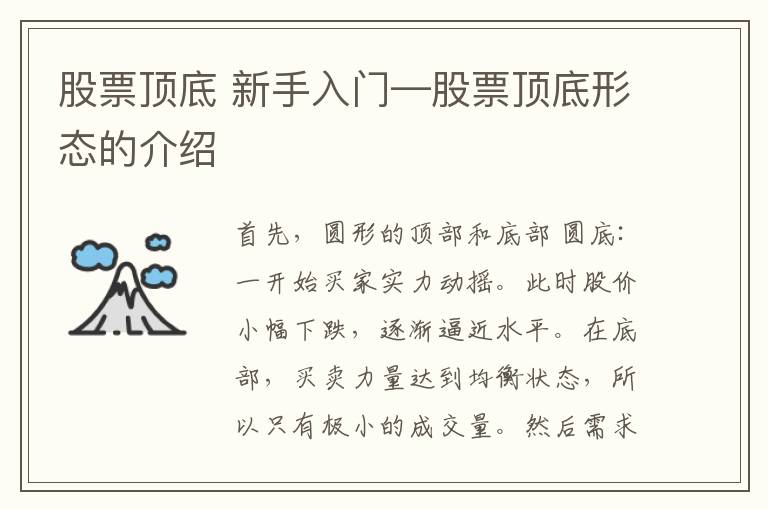 股票顶底 新手入门—股票顶底形态的介绍