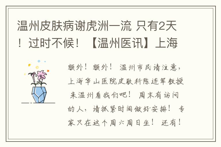 温州皮肤病谢虎洲一流 只有2天!过时不候!【温州医讯】上海华山医院皮肤科专家来温州坐诊啦!《沪浙皮肤病专家联合公益会诊》