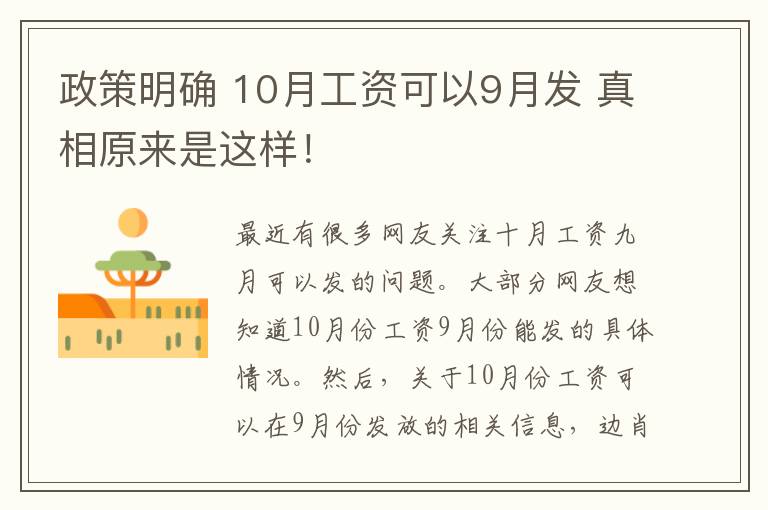政策明确 10月工资可以9月发 真相原来是这样!
