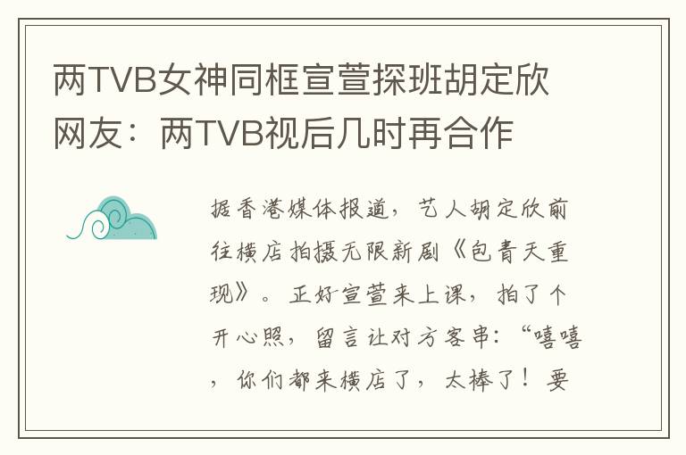 两TVB女神同框宣萱探班胡定欣 网友:两TVB视后几时再合作