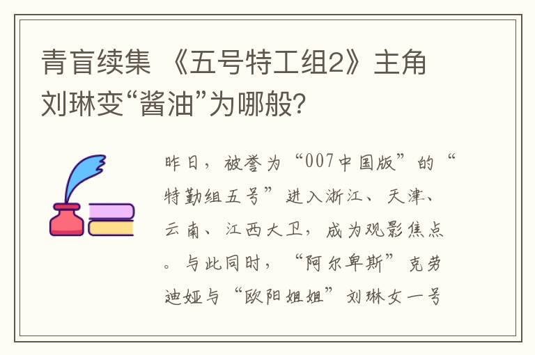 青盲续集 《五号特工组2》主角刘琳变“酱油”为哪般?