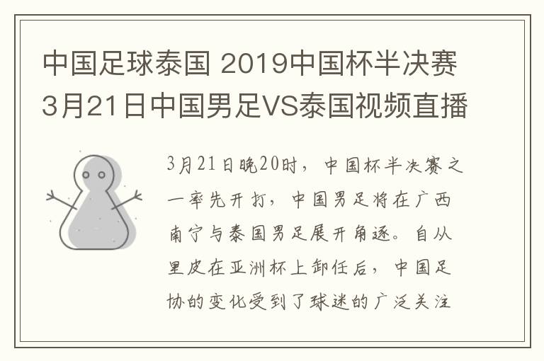 中国足球泰国 2019中国杯半决赛3月21日中国男足VS泰国视频直播 附直播时间直播地址
