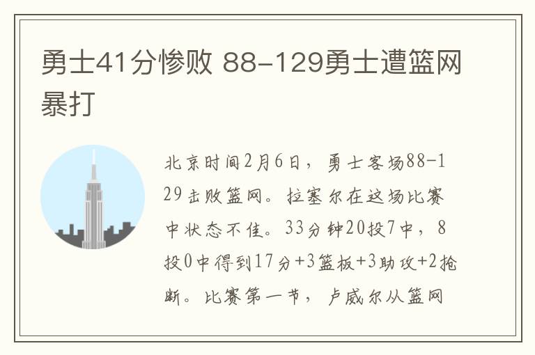 勇士41分惨败 88-129勇士遭篮网暴打