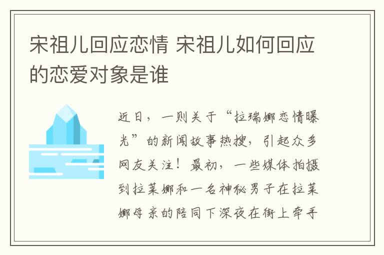 宋祖儿回应恋情 宋祖儿如何回应的恋爱对象是谁