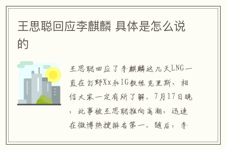 王思聪回应李麒麟 具体是怎么说的