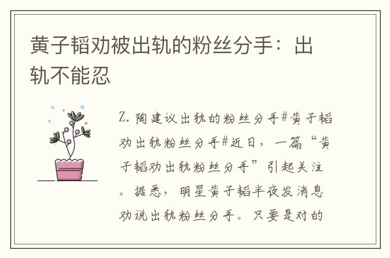 黄子韬劝被出轨的粉丝分手:出轨不能忍