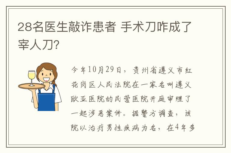 28名医生敲诈患者 手术刀咋成了宰人刀?