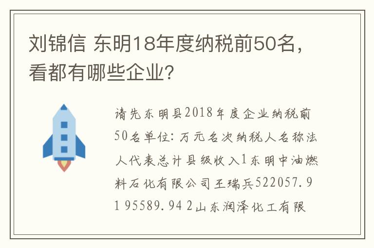 刘锦信 东明18年度纳税前50名,看都有哪些企业?