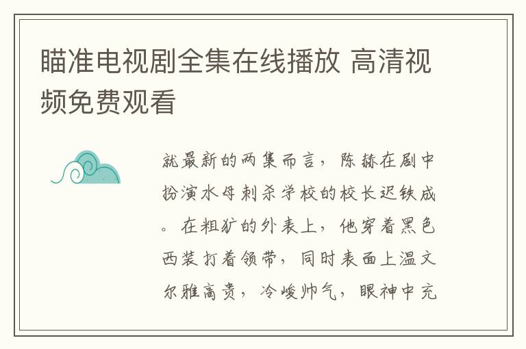 瞄准电视剧全集在线播放 高清视频免费观看