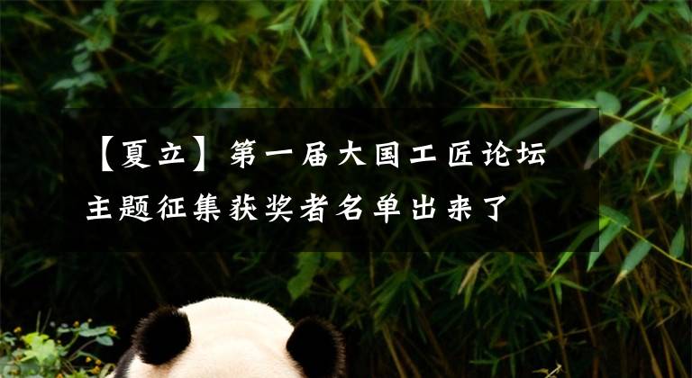 【夏立】第一届大国工匠论坛主题征集获奖者名单出来了