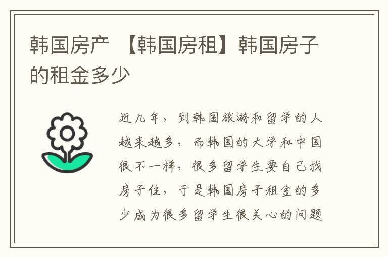 韩国房产 【韩国房租】韩国房子的租金多少