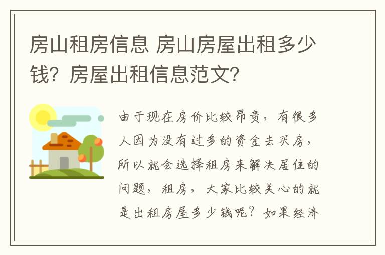 房山租房信息 房山房屋出租多少钱？房屋出租信息范文？