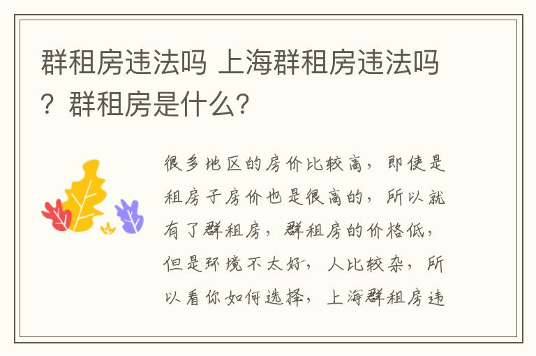 群租房违法吗 上海群租房违法吗？群租房是什么？