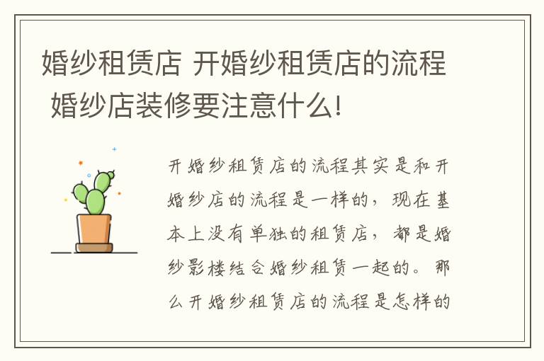 婚纱租赁店 开婚纱租赁店的流程 婚纱店装修要注意什么!