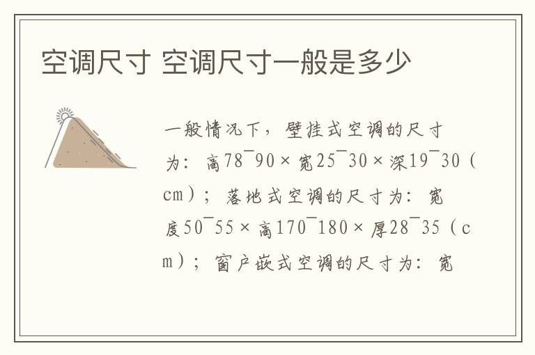 空调尺寸 空调尺寸一般是多少