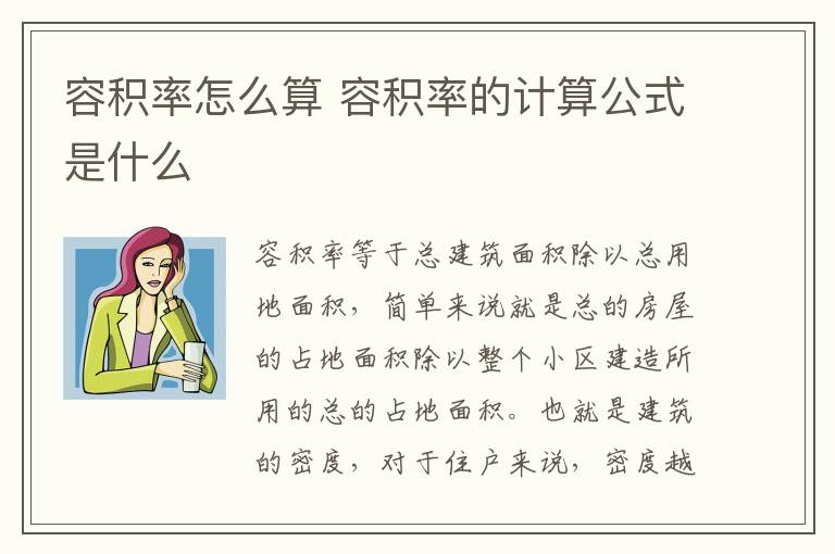 容积率怎么算 容积率的计算公式是什么