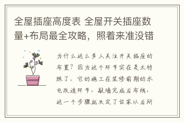 全屋插座高度表 全屋开关插座数量+布局最全攻略,照着来准没错!