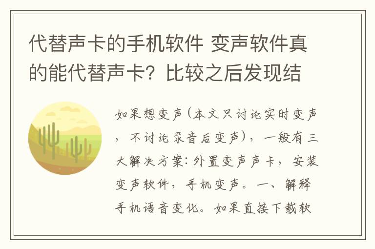 代替声卡的手机软件 变声软件真的能代替声卡？比较之后发现结果不简单！