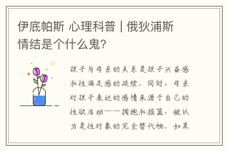 伊底帕斯 心理科普 | 俄狄浦斯情结是个什么鬼？