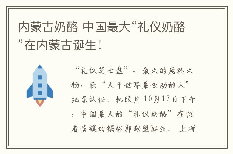 内蒙古奶酪 中国最大“礼仪奶酪”在内蒙古诞生!