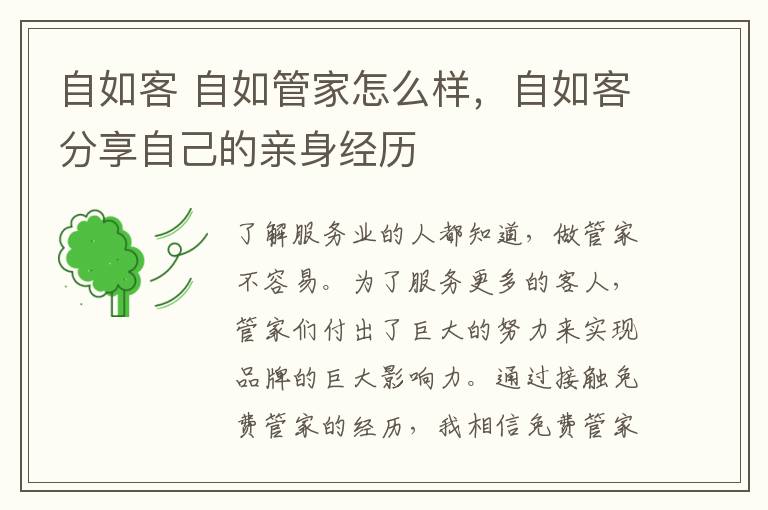 自如客 自如管家怎么样,自如客分享自己的亲身经历