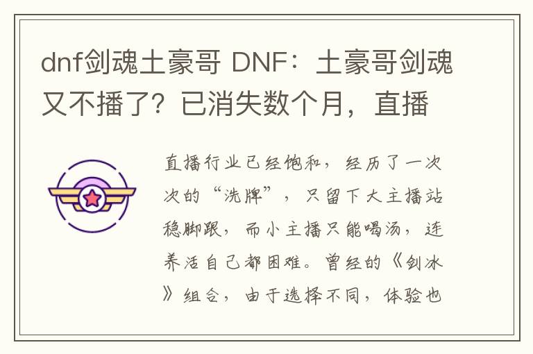 dnf剑魂土豪哥 DNF:土豪哥剑魂又不播了?已消失数个月,直播工资太少难生存