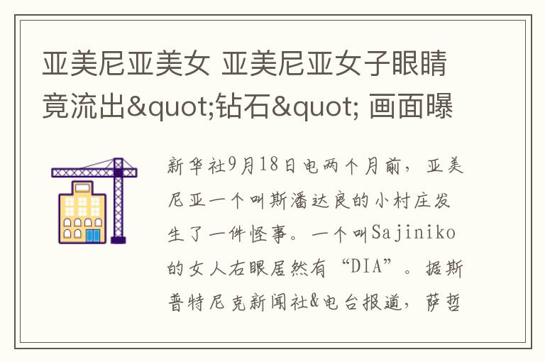 亚美尼亚美女 亚美尼亚女子眼睛竟流出"钻石" 画面曝光