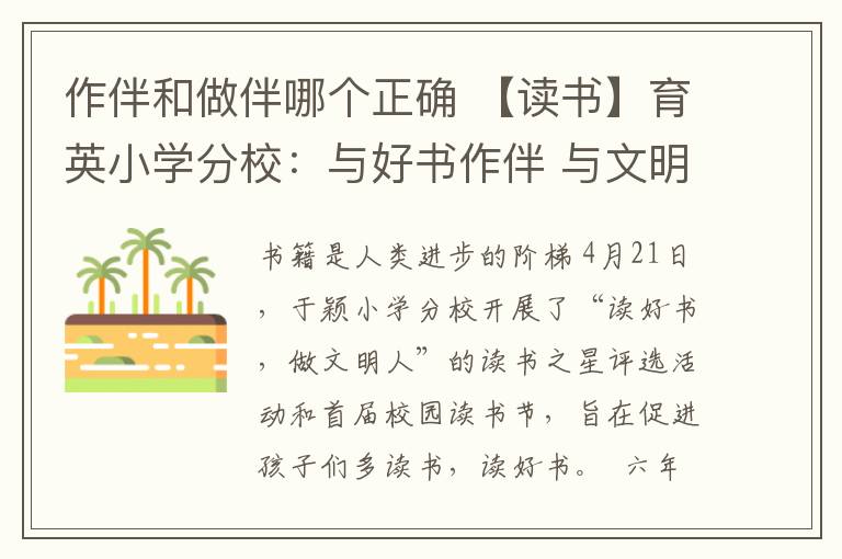作伴和做伴哪个正确 【读书】育英小学分校:与好书作伴 与文明同行