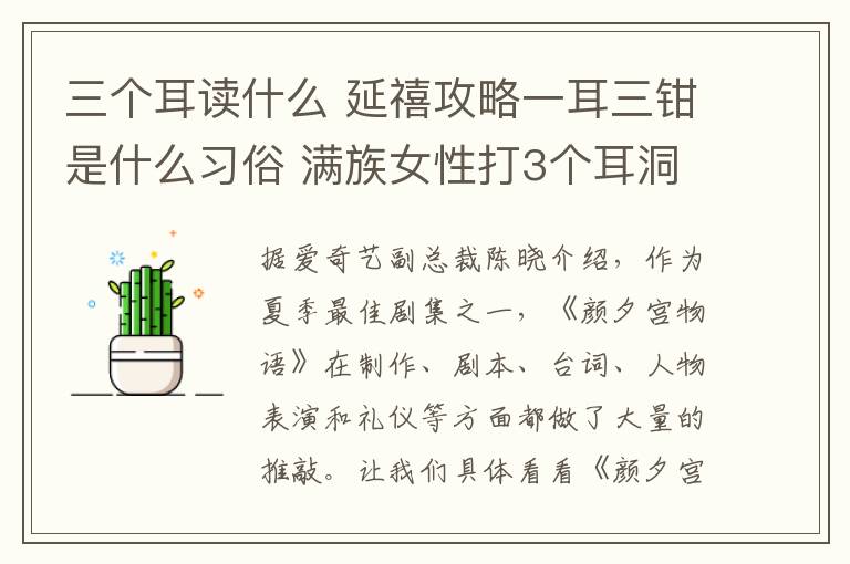 三个耳读什么 延禧攻略一耳三钳是什么习俗 满族女性打3个耳洞有什么寓意