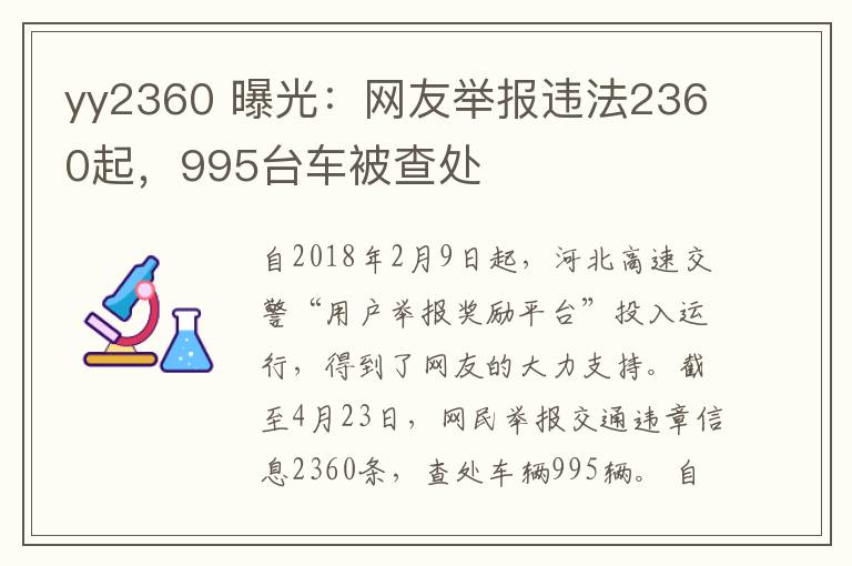 yy2360 曝光:网友举报违法2360起,995台车被查处