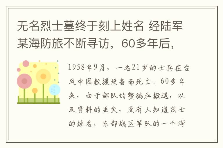 无名烈士墓终于刻上姓名 经陆军某海防旅不断寻访,60多年后,无名烈士墓终于刻上姓名