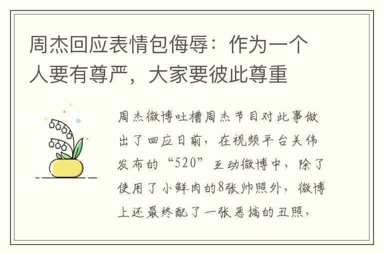 周杰回应表情包侮辱:作为一个人要有尊严,大家要彼此尊重