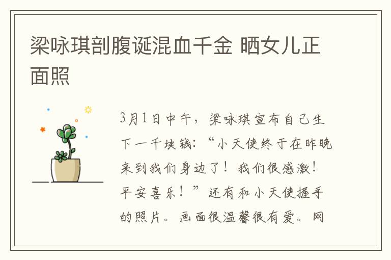 梁咏琪剖腹诞混血千金 晒女儿正面照