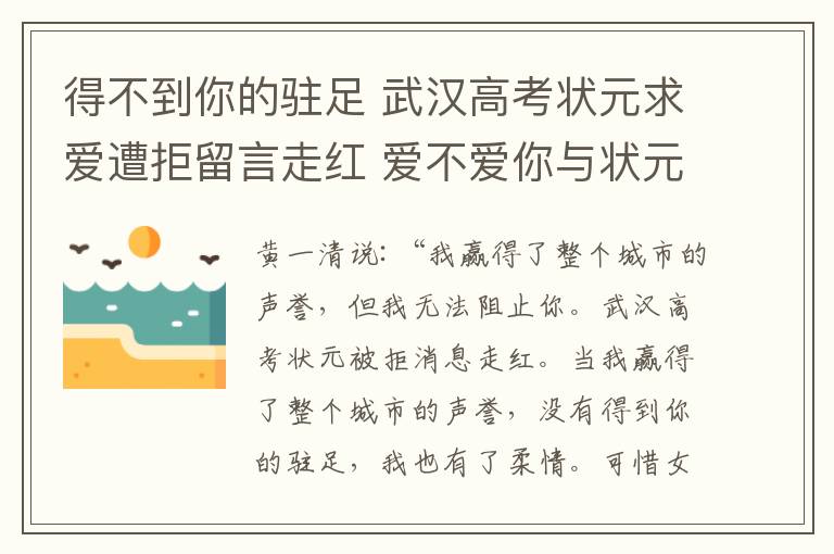 得不到你的驻足 武汉高考状元求爱遭拒留言走红 爱不爱你与状元无关
