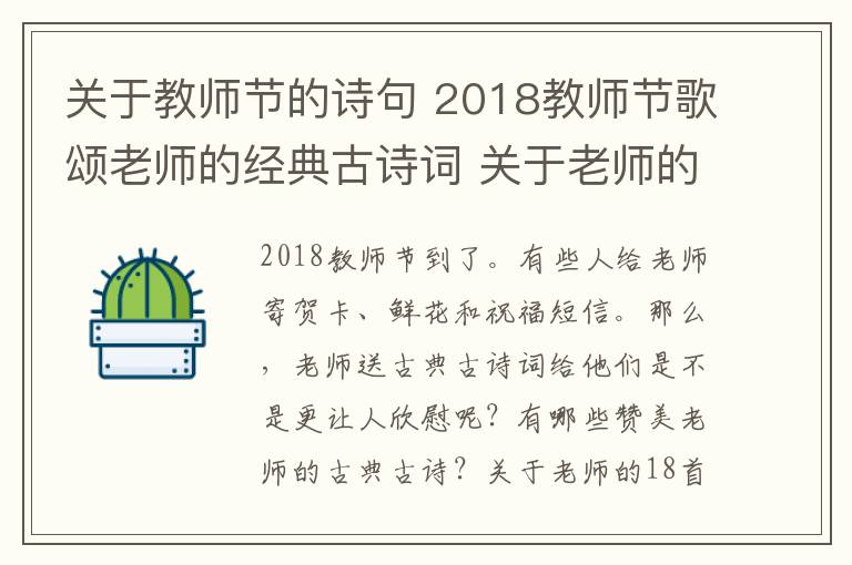 关于教师节的诗句 2018教师节歌颂老师的经典古诗词 关于老师的古诗词18首