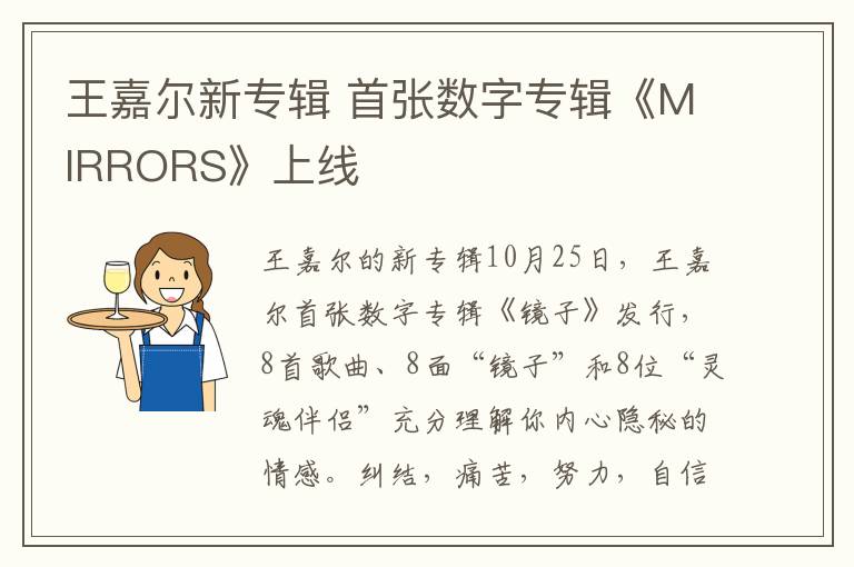 王嘉尔新专辑 首张数字专辑《MIRRORS》上线