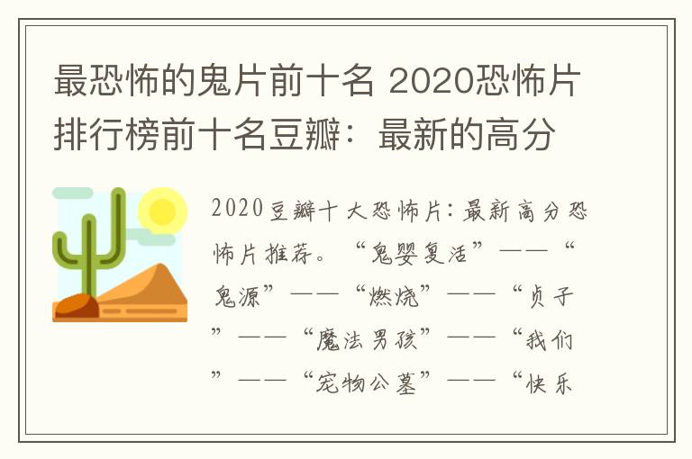最恐怖的鬼片前十名 2020恐怖片排行榜前十名豆瓣:最新的高分恐怖电影推荐